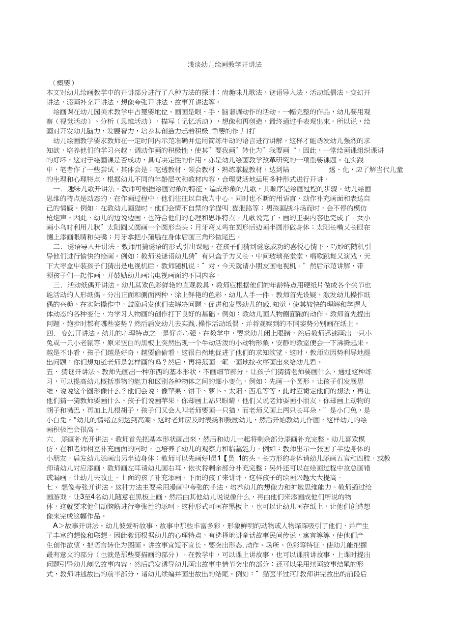 浅谈幼儿绘画教学开讲法(2)_第1页