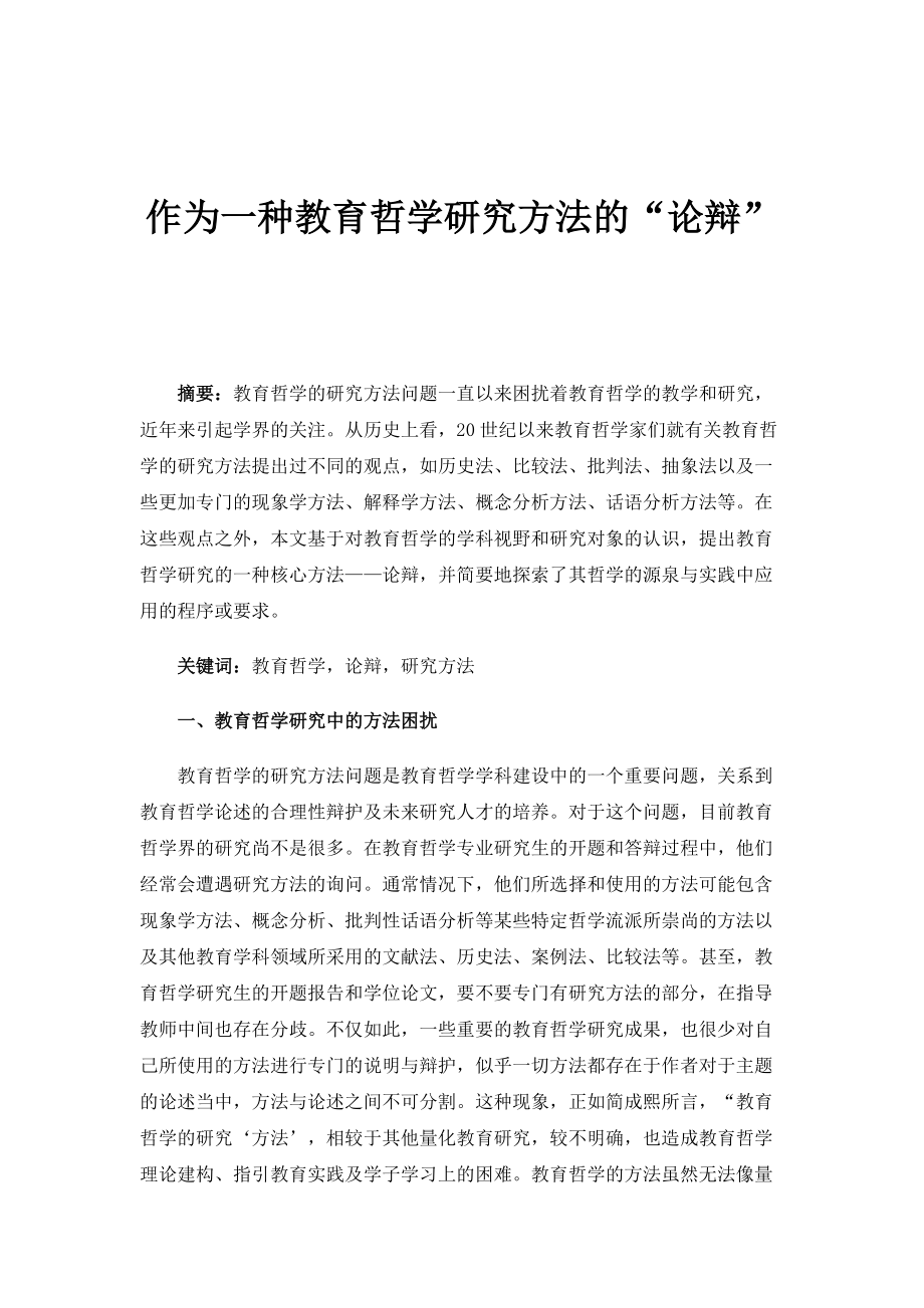 作为一种教育哲学研究方法的论辩_第1页