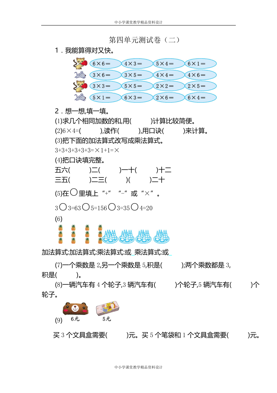 人教版二年级上册数学-第四单元测试卷（二）_第1页