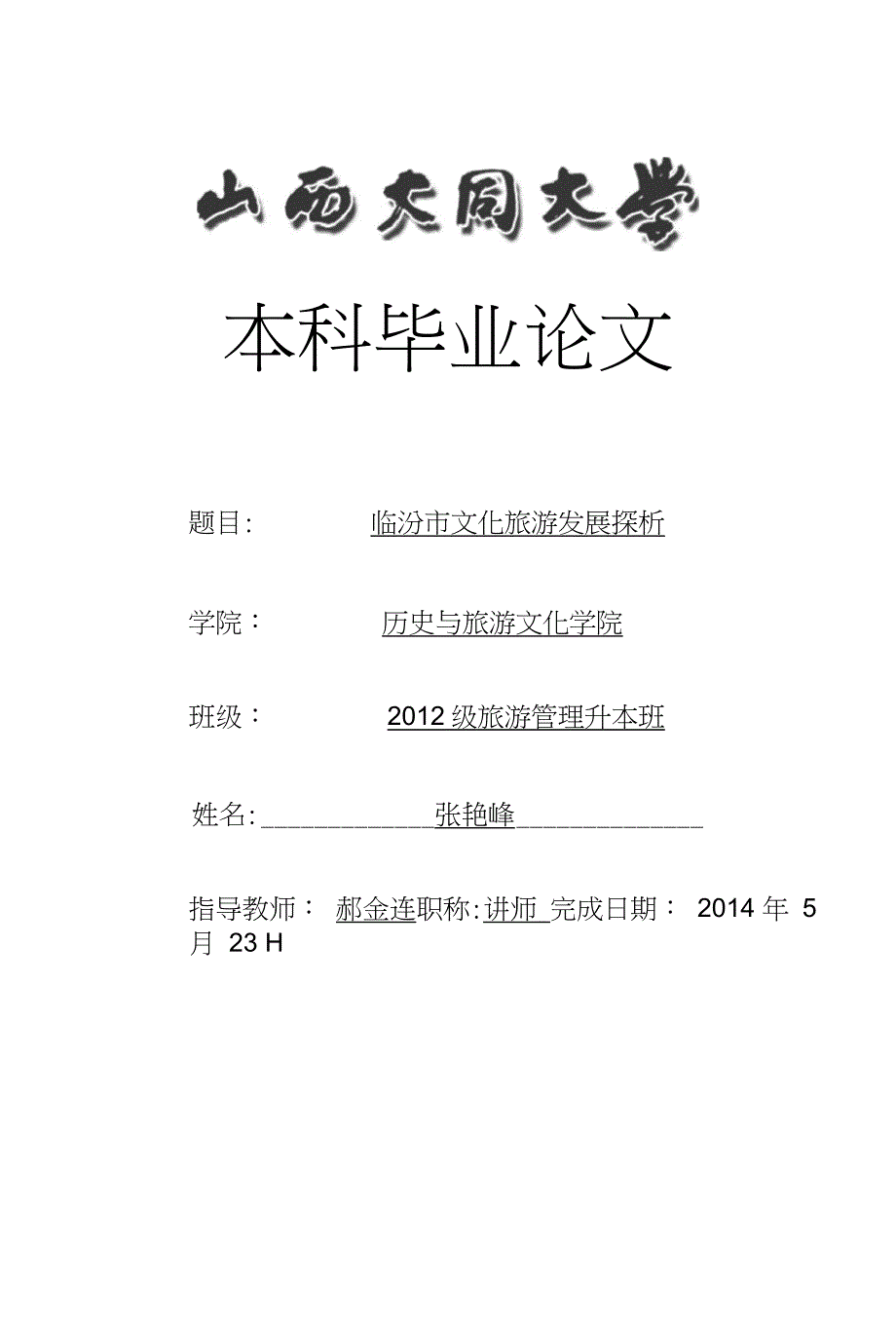 24张艳峰临汾市文化旅游发展探析_第1页