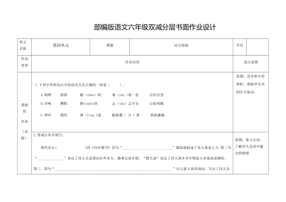 部编版语文六年级双减分层书面作业设计 第四单元 语文园地四_第1页