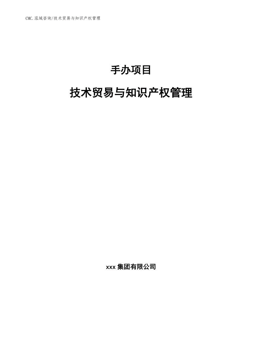 手办项目技术贸易与知识产权管理(范文)_第1页