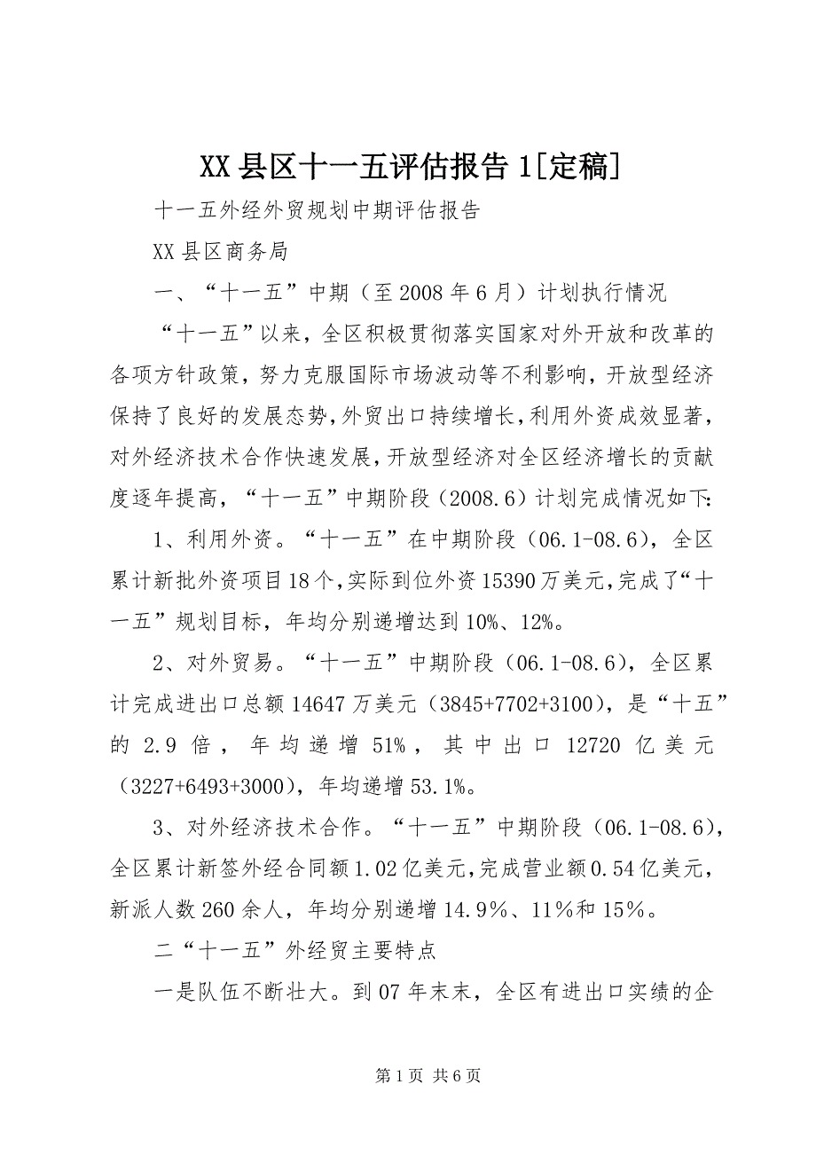 XX县区十一五评估报告1[定稿] (2)_第1页