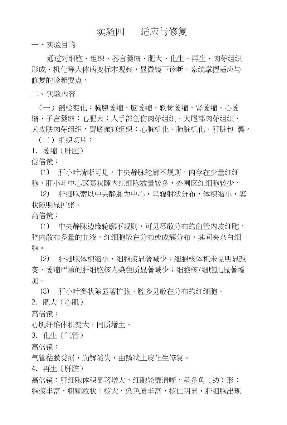 实验四适应与修复_第1页