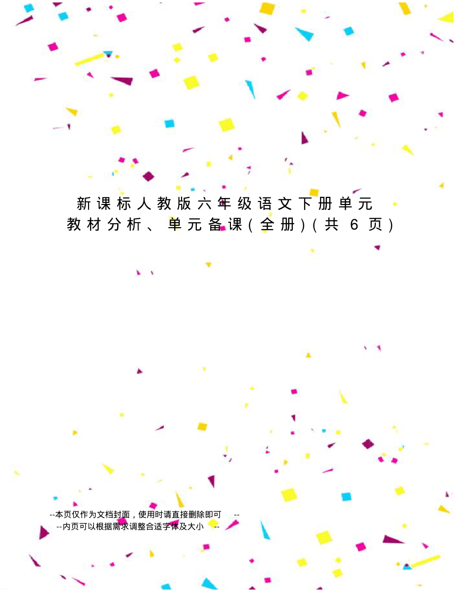 新课标人教版六年级语文下册单元教材分析、单元备课_第1页