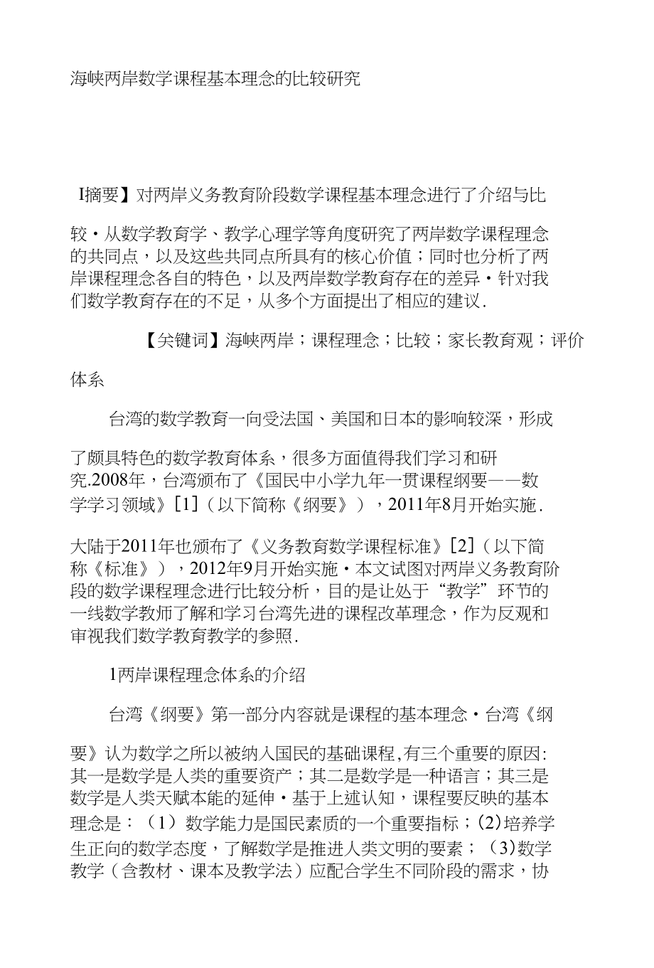 海峡两岸数学课程基本理念的比较研究_第1页
