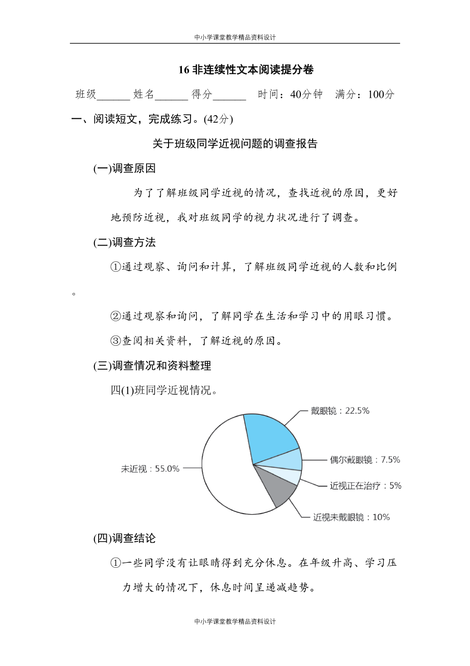 统编版四年级上册语文16 非连续性文本阅读提分卷_第1页