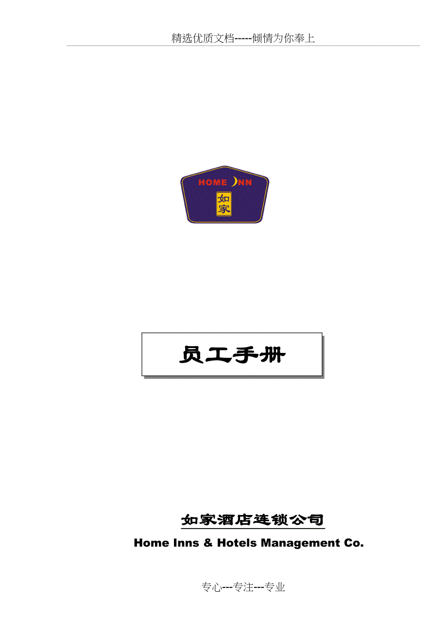 如家员工手册(共16页)_第1页