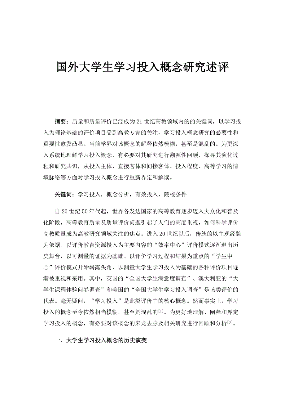 国外大学生学习投入概念研究述评_第1页