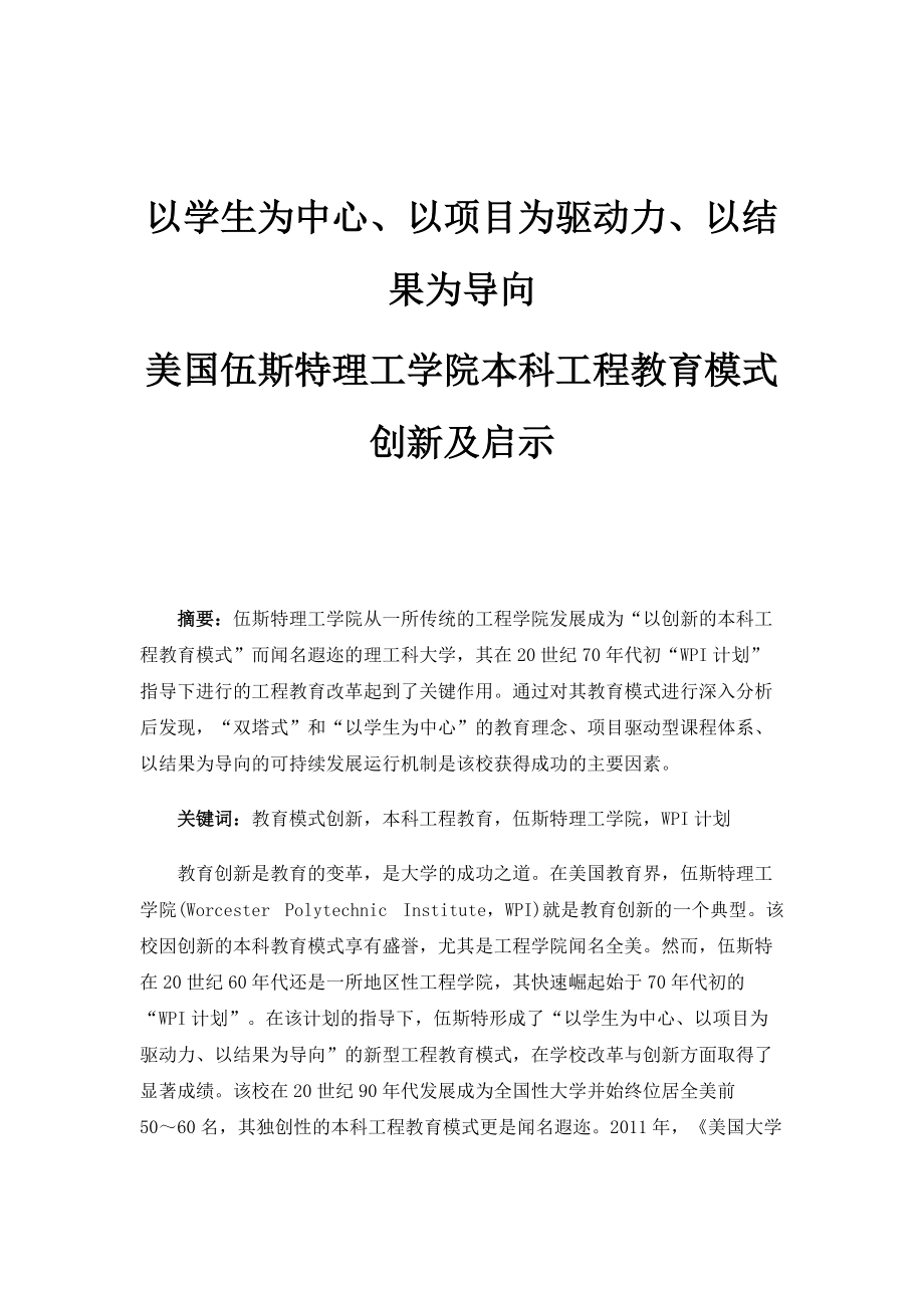 以学生为中心、以项目为驱动力、以结果为导向-美国伍斯特理工学院本科工程教育模式创新及启示_第1页