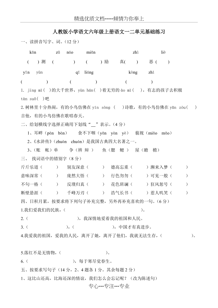 人教版小学语文六年级上册语文一二单元基础练习及答案(共4页)_第1页