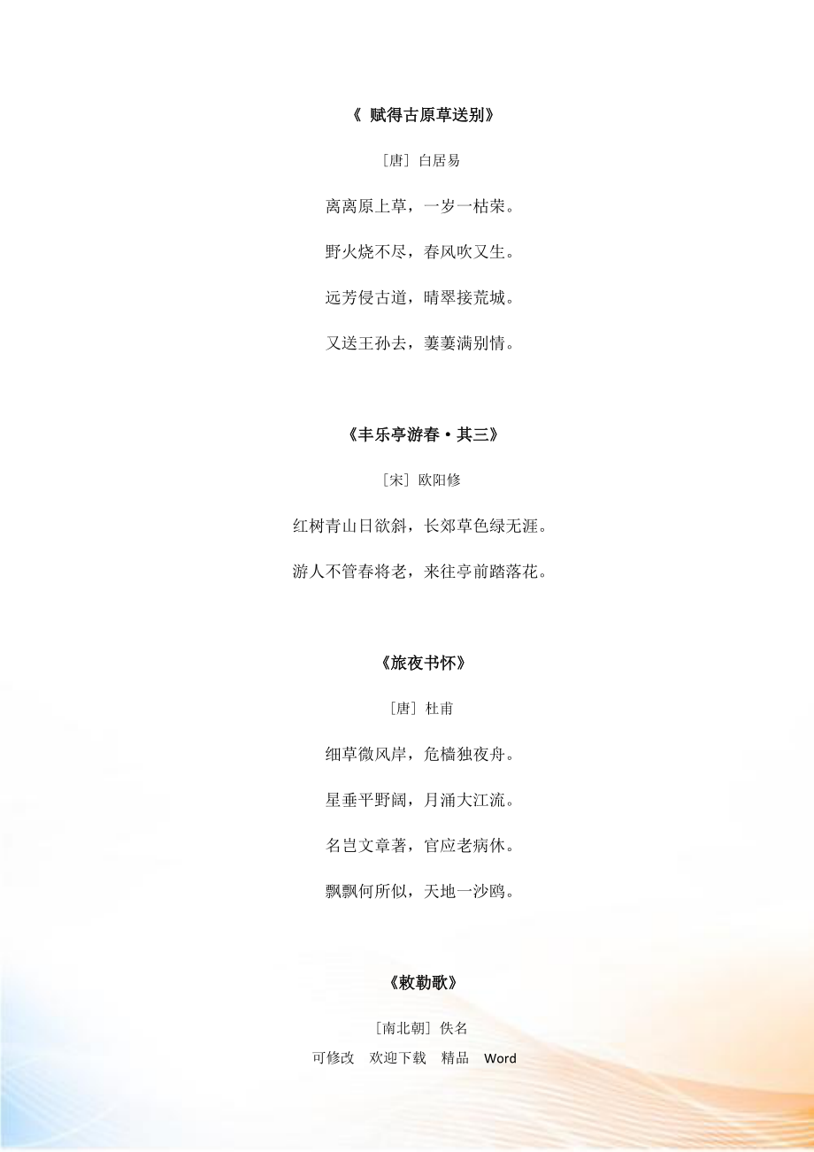 部编版六年级上语文（拓展积累）与草原相关的诗歌_第1页