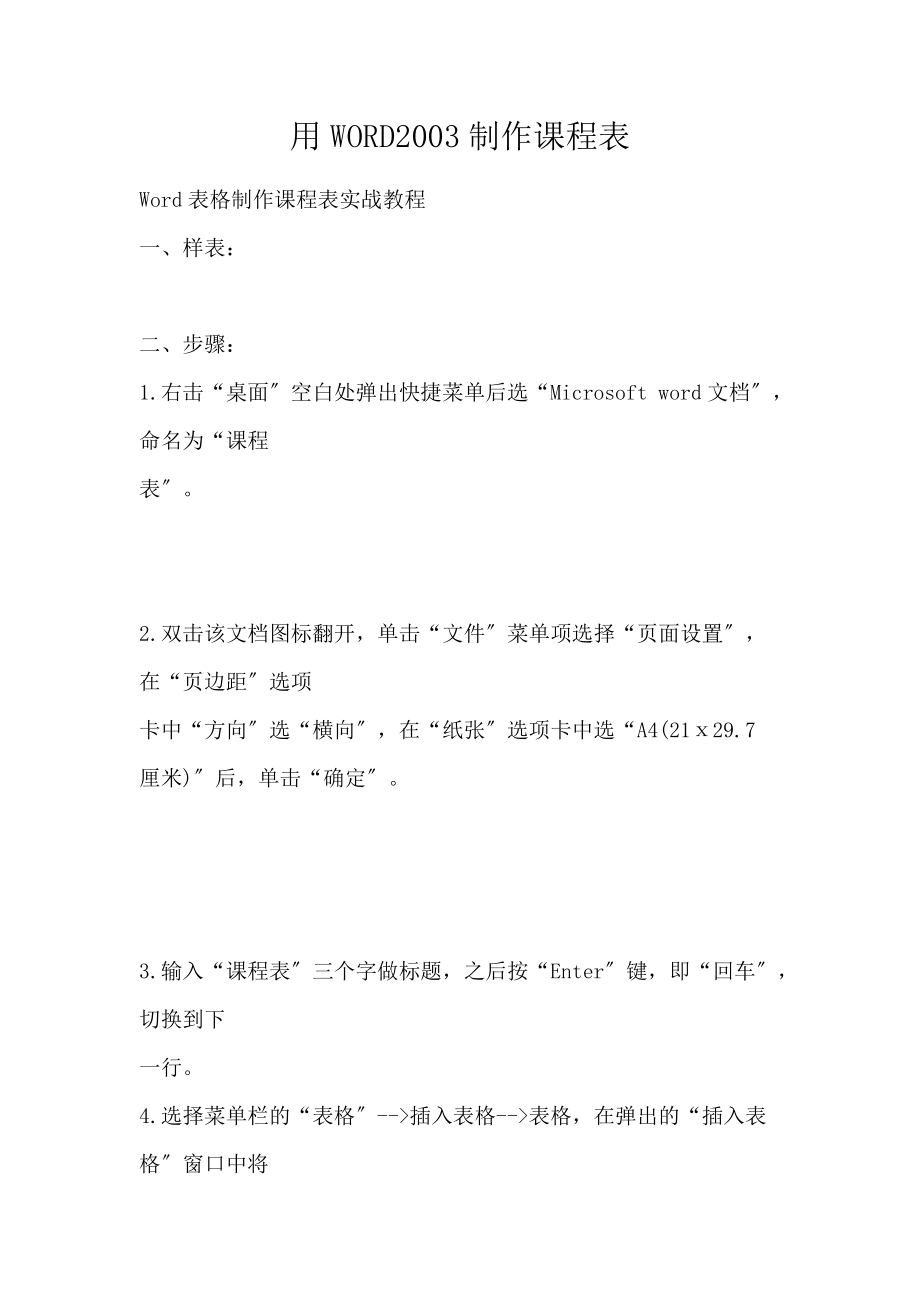 用WORD2003制作课程表_第1页