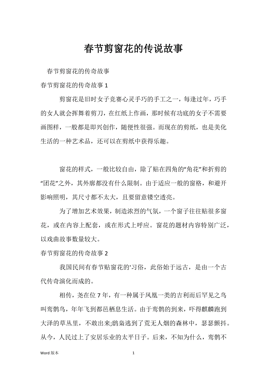 春节剪窗花的传说故事_第1页