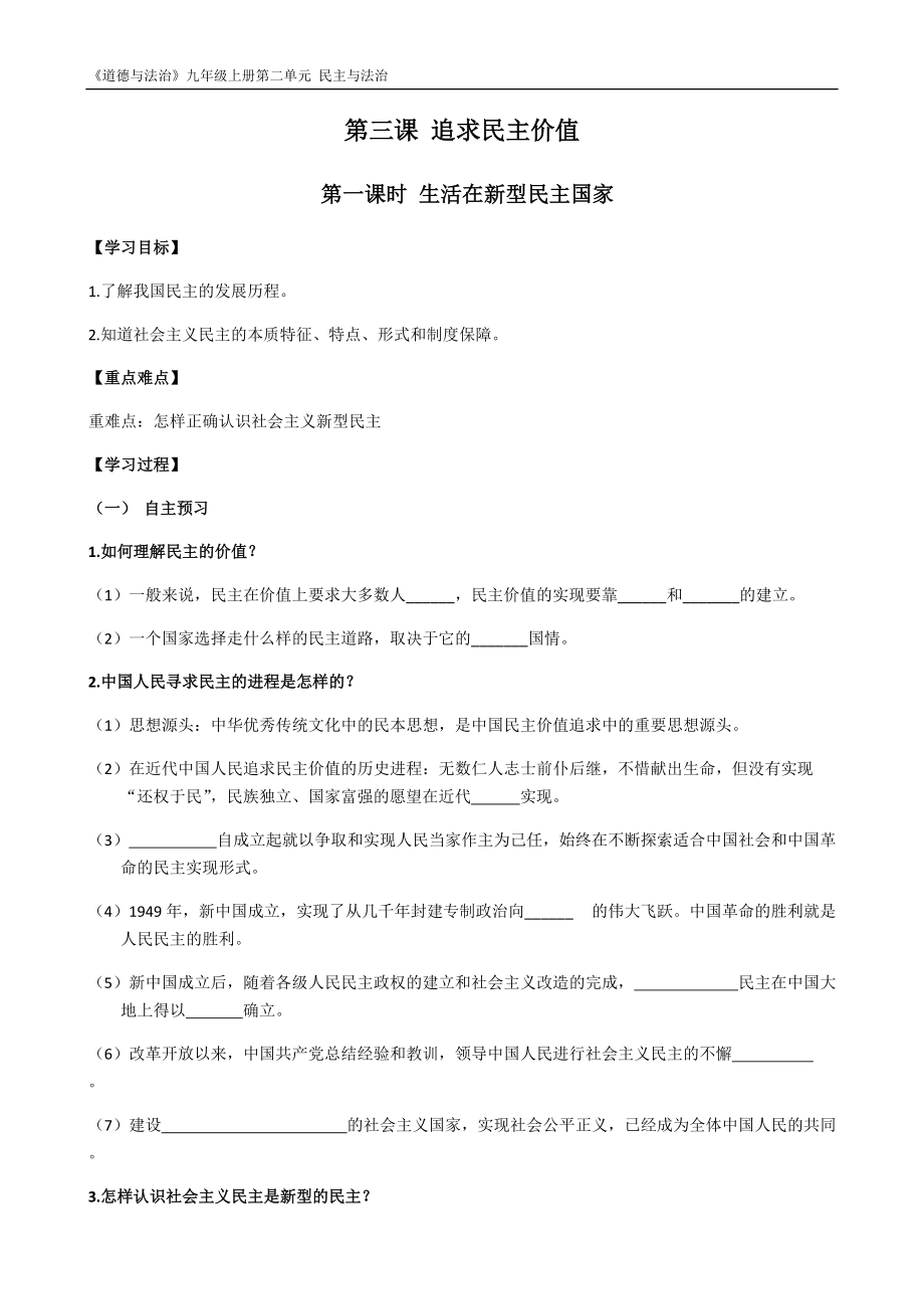 生活在新型民主国家 导学案- 部编版道德与法治九年级上册_第1页