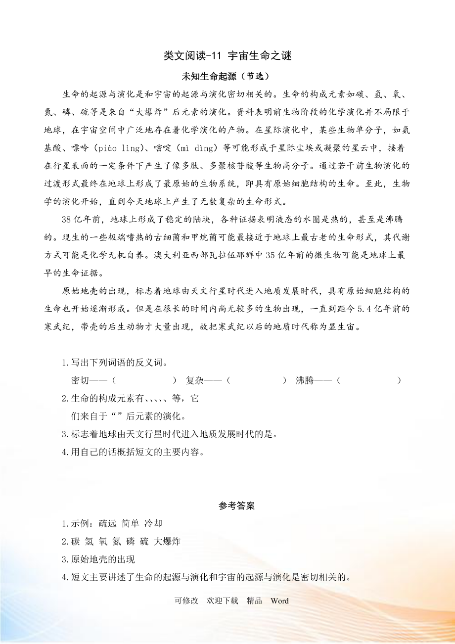 部编版六年级上语文类文阅读- 宇宙生命之谜_第1页