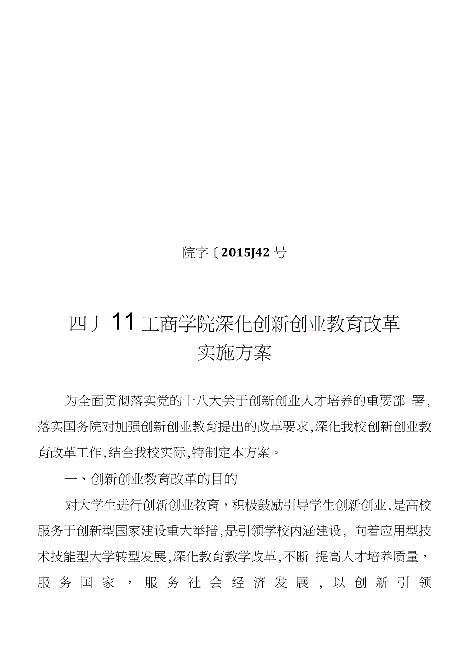23-四川工商学院深化创新创业教育改革实施方案_第1页