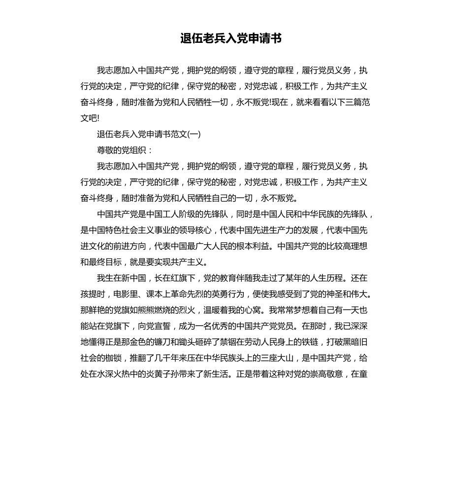 退伍老兵入党申请书文档_第1页