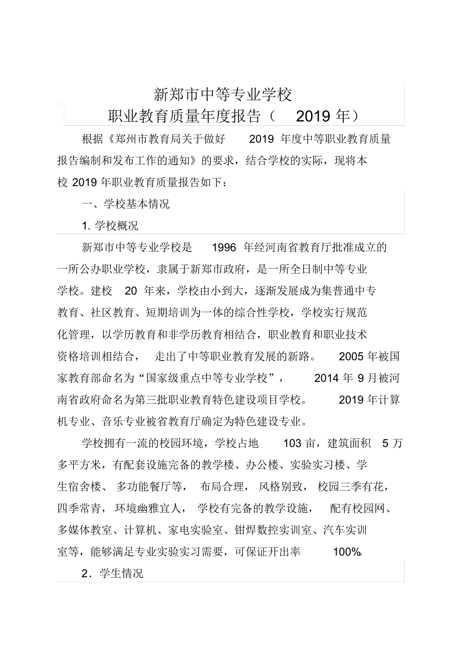 新郑市中等专业学校职业教育质量年度报告(2019年)_第1页