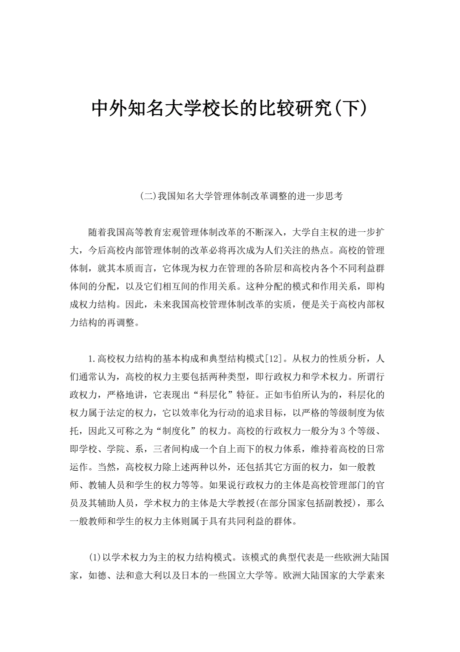 中外知名大学校长的比较研究(下)_第1页