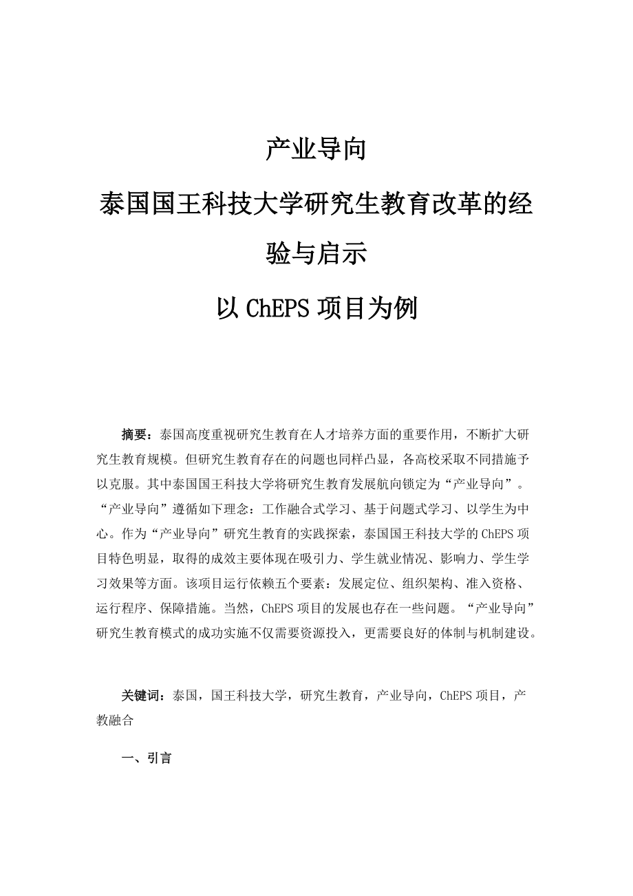 产业导向：泰国国王科技大学研究生教育改革的经验与启示-以ChEPS项目为例_第1页
