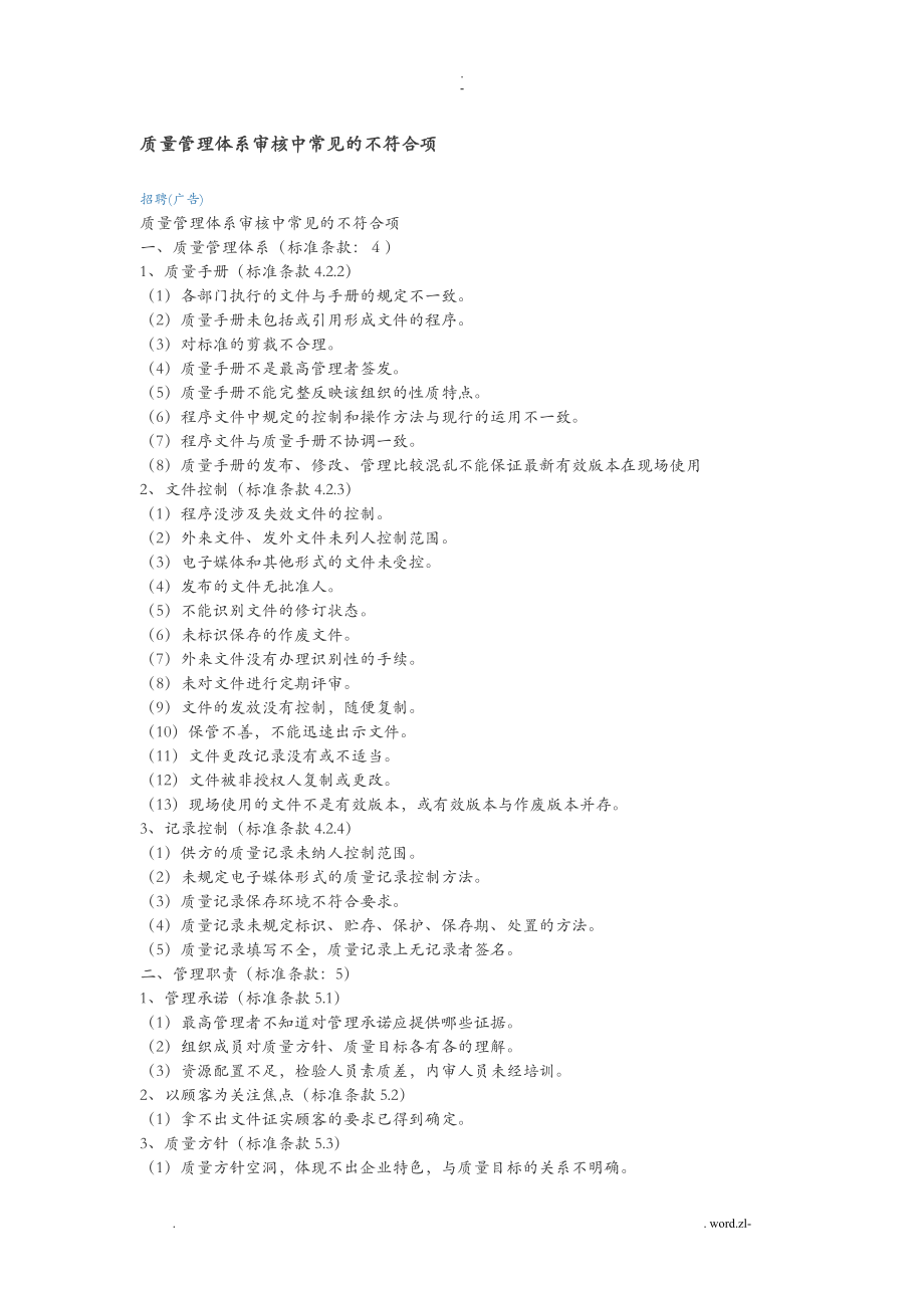 ISO9001审核中常见的不符合项_第1页