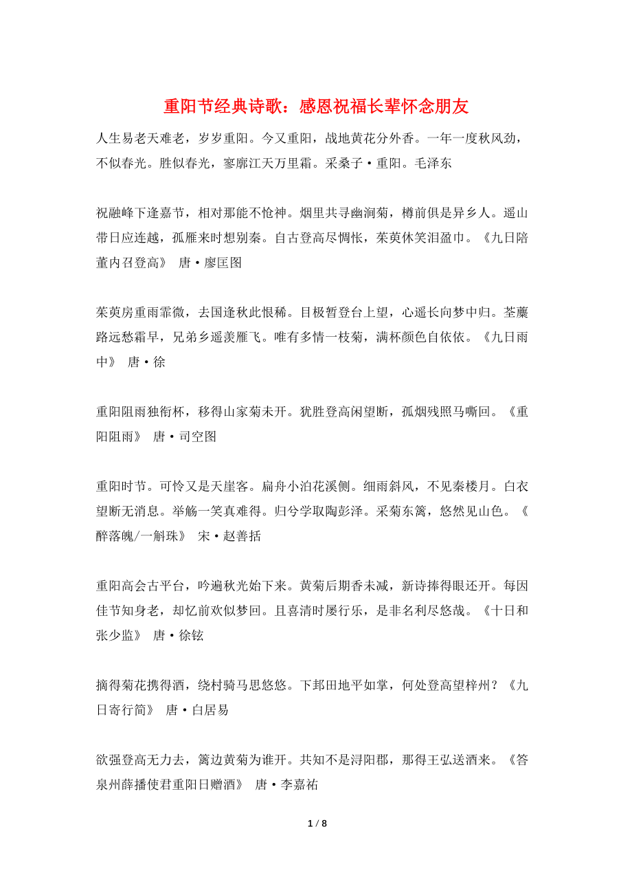 重阳节经典诗歌：感恩祝福长辈怀念朋友_第1页