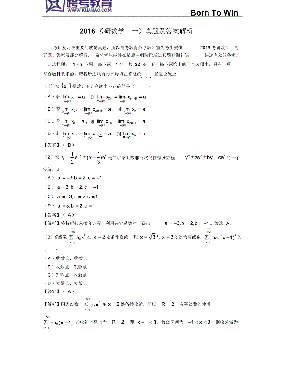2016考研数学(一、二、三)真题及答案解析1_第1页