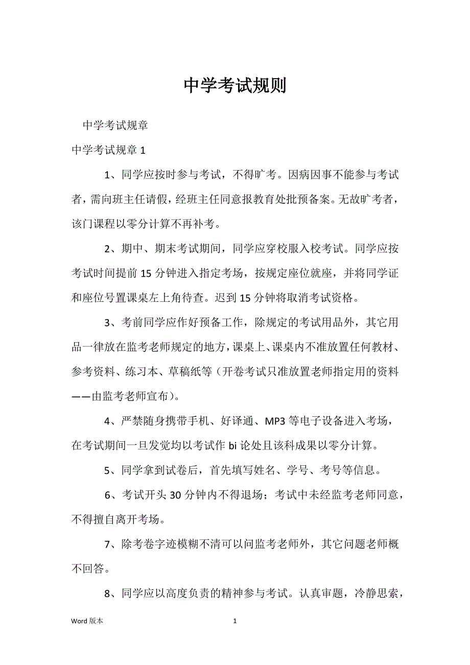 中学考试规则_第1页