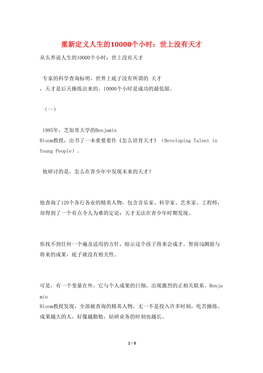 重新定义人生的10000个小时：世上没有天才_第1页