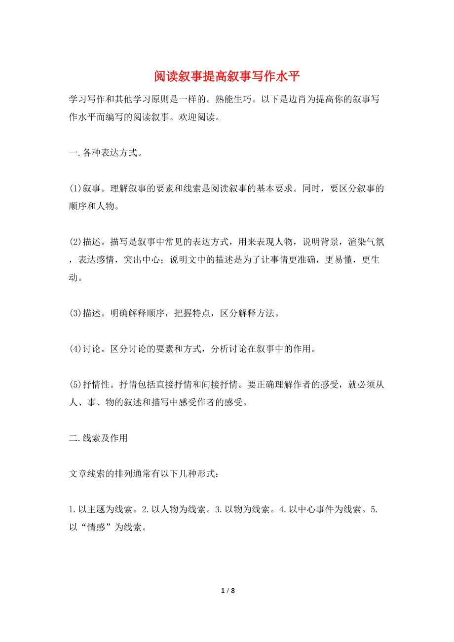 阅读叙事提高叙事写作水平_第1页