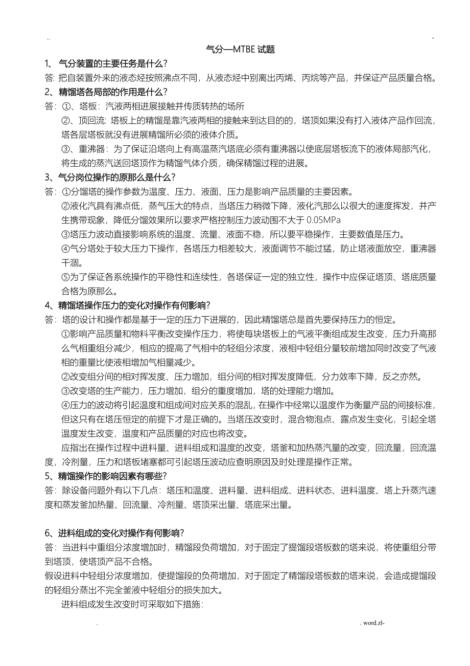 气分— MTBE试题库_第1页