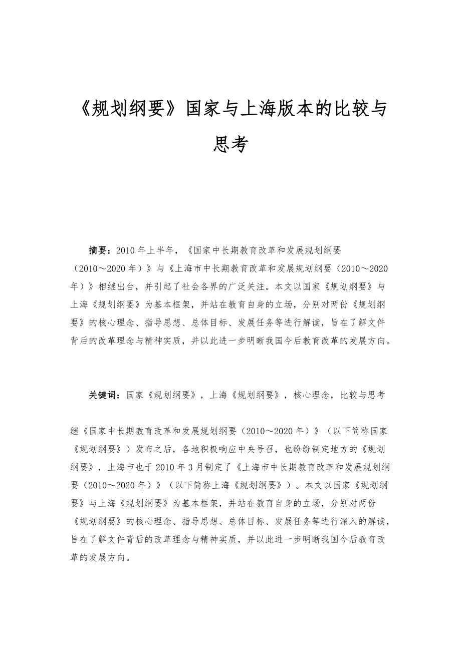 《规划纲要》国家与上海版本的比较与思考_第1页