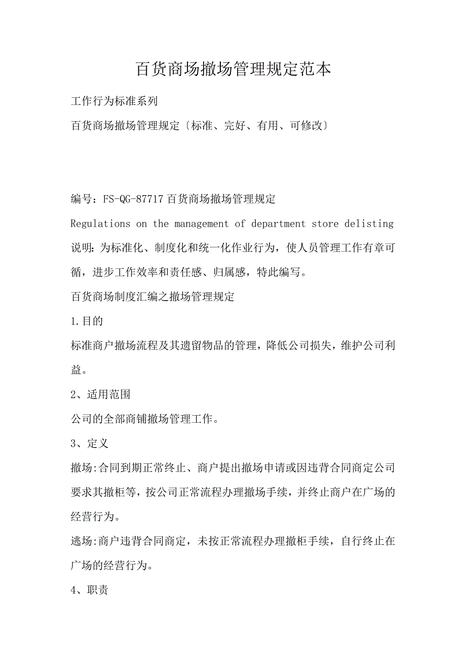 百货商场撤场管理规定范本_第1页