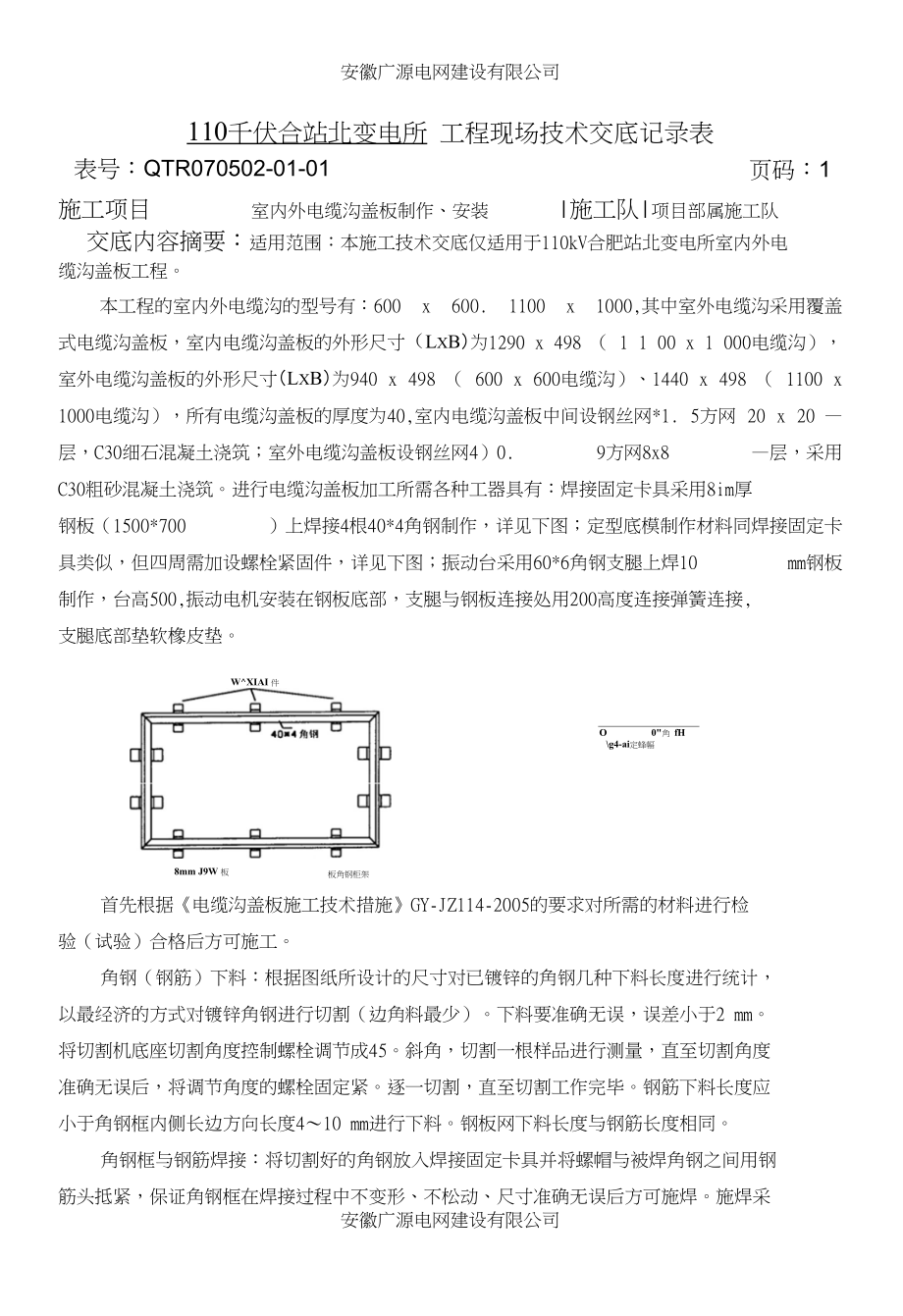 18电缆沟盖板现场技术交底记录表_第1页