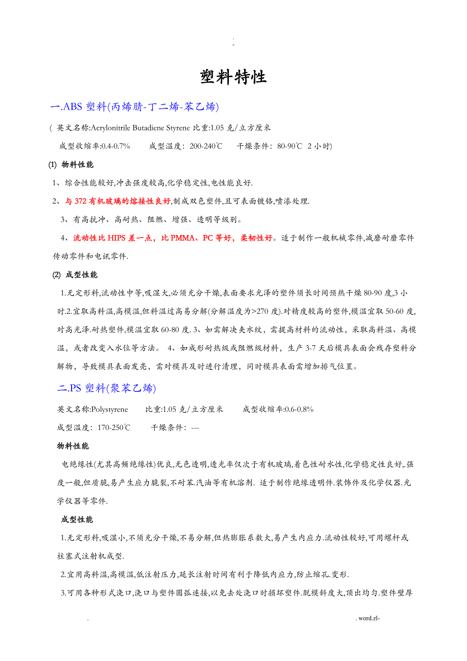 各种塑料特性ABS.PP.PE.PBT.POM.._第1页