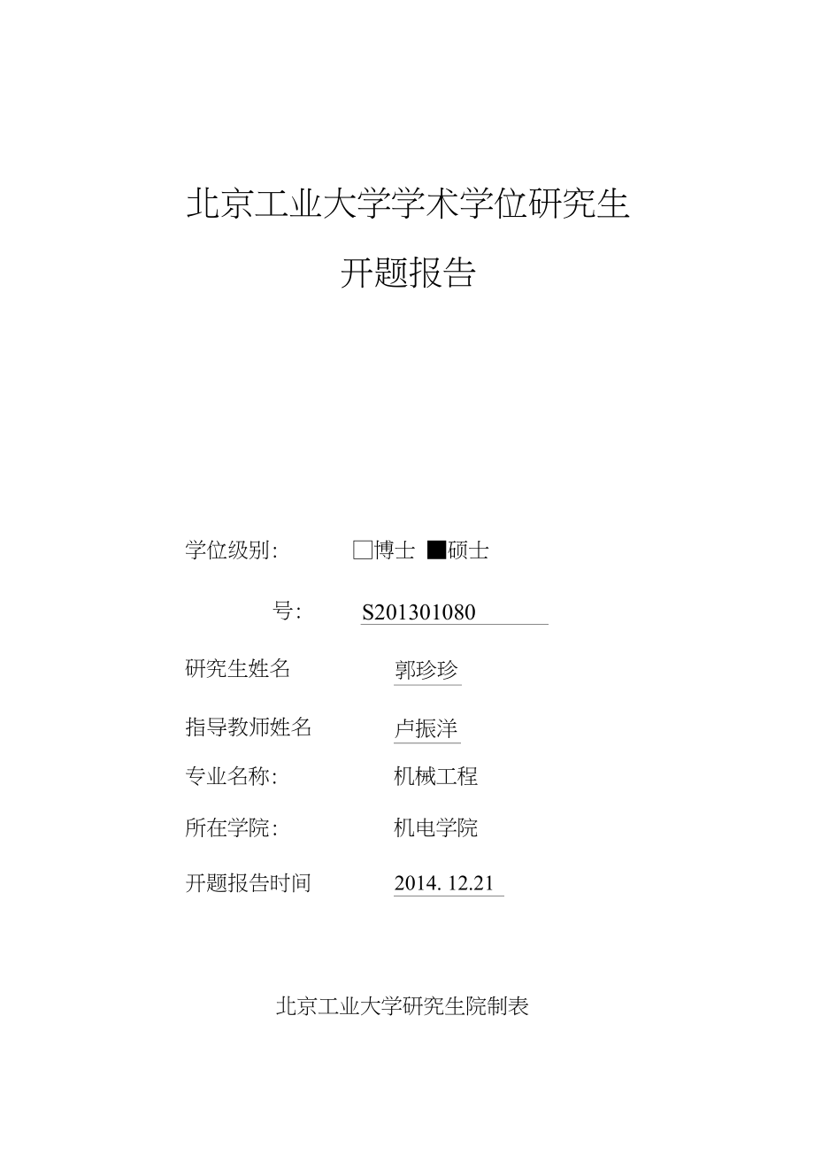 北京工业大学学术学位研究生开题报告表_第1页