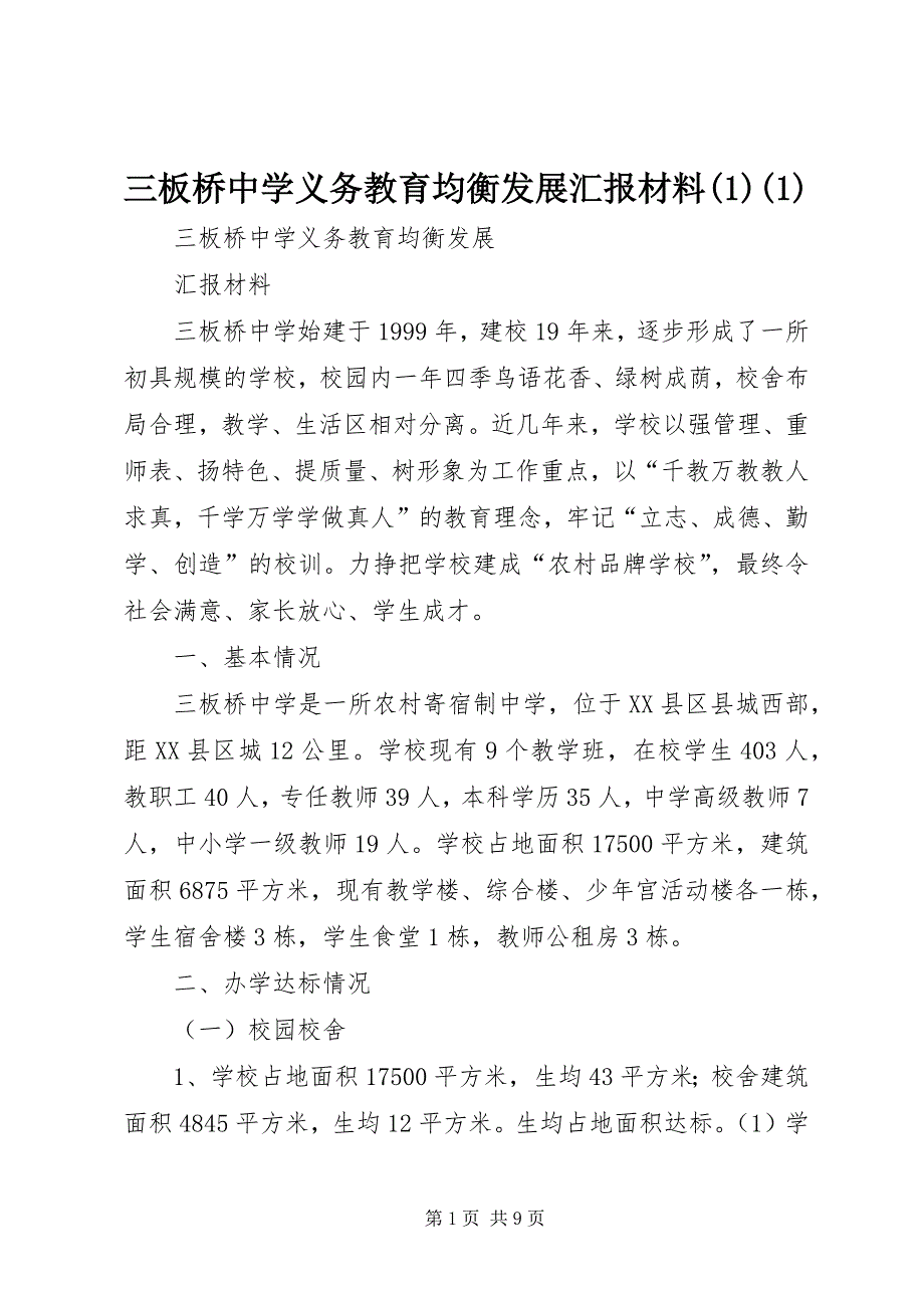 三板桥中学义务教育均衡发展汇报材料(1)(1)_第1页