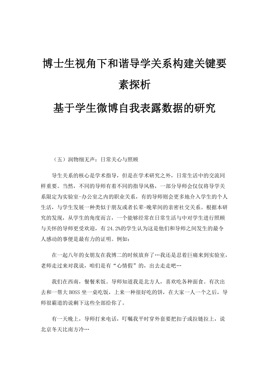 博士生视角下和谐导学关系构建关键要素探析-基于学生微博自我表露数据的研究_第1页