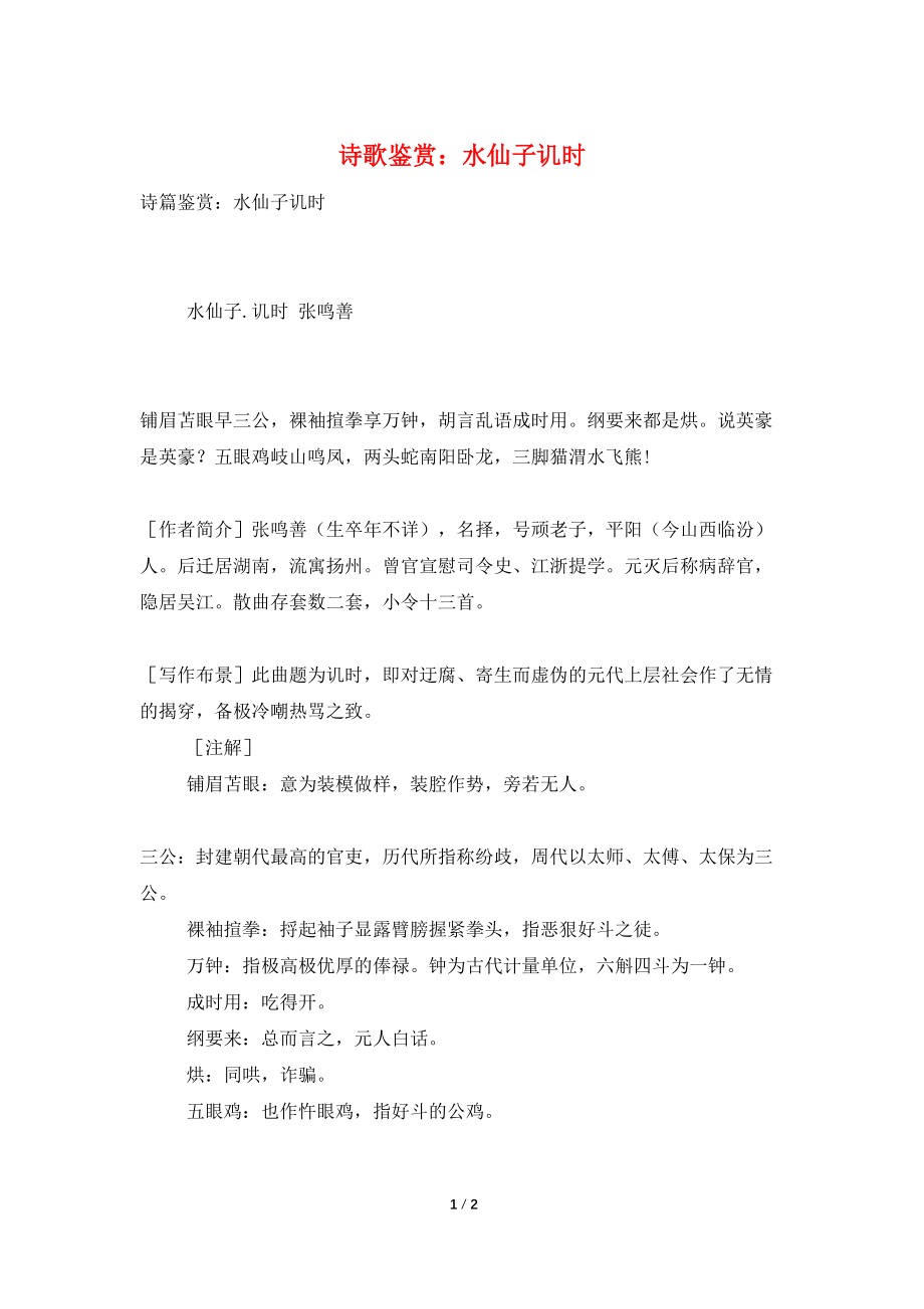 诗歌鉴赏：水仙子讥时_第1页