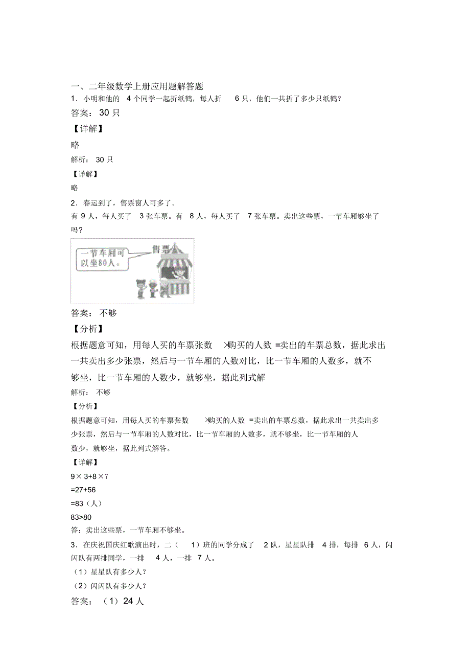 小学数学二年级上册应用题解答题精选单元检测(1)经典题目附答案_第1页