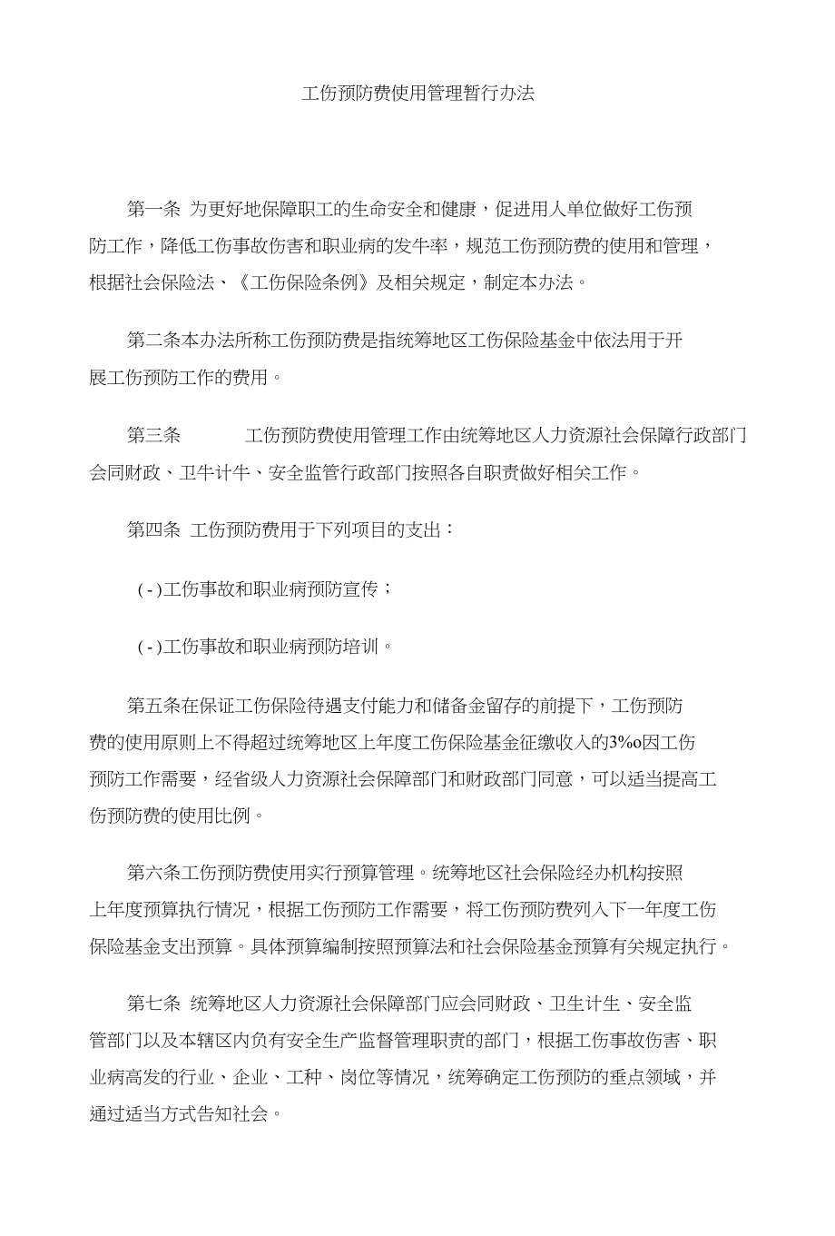 工伤预防费使用管理暂行办法_第1页