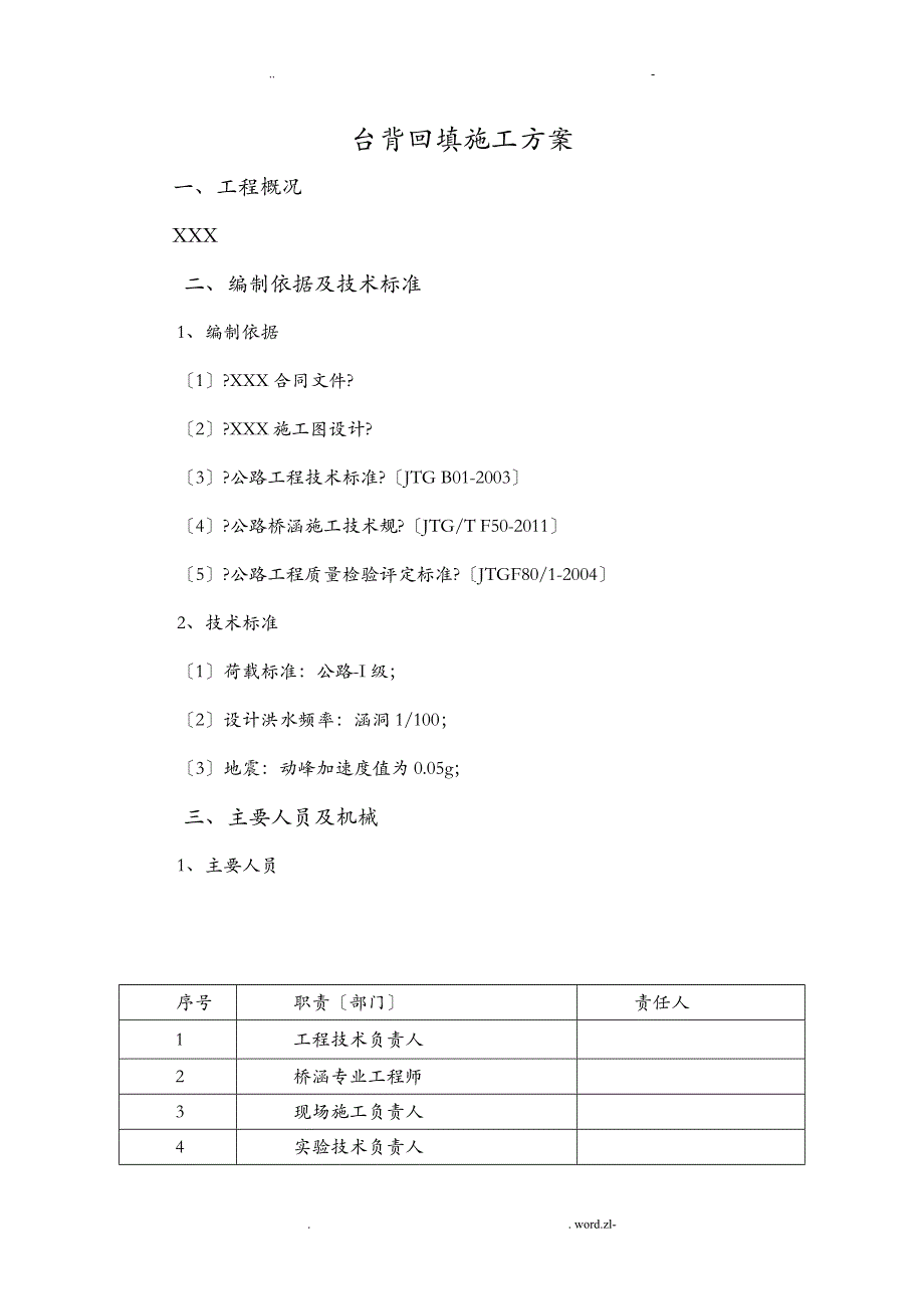 台背回填方案碎石土_第1页
