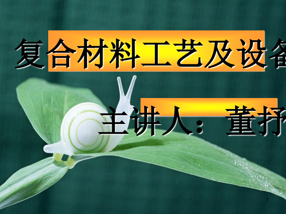 复合材料工艺及设备讲义(共115页)_第1页