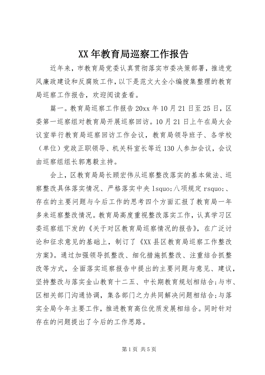 XX年教育局巡察工作报告_第1页