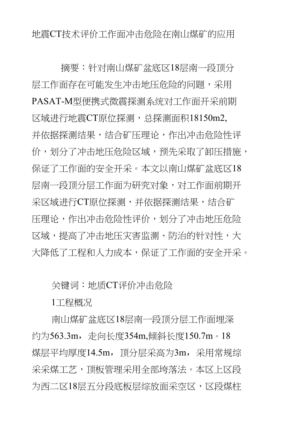 地震CT技术评价工作面冲击危险在南山煤矿的应用_第1页