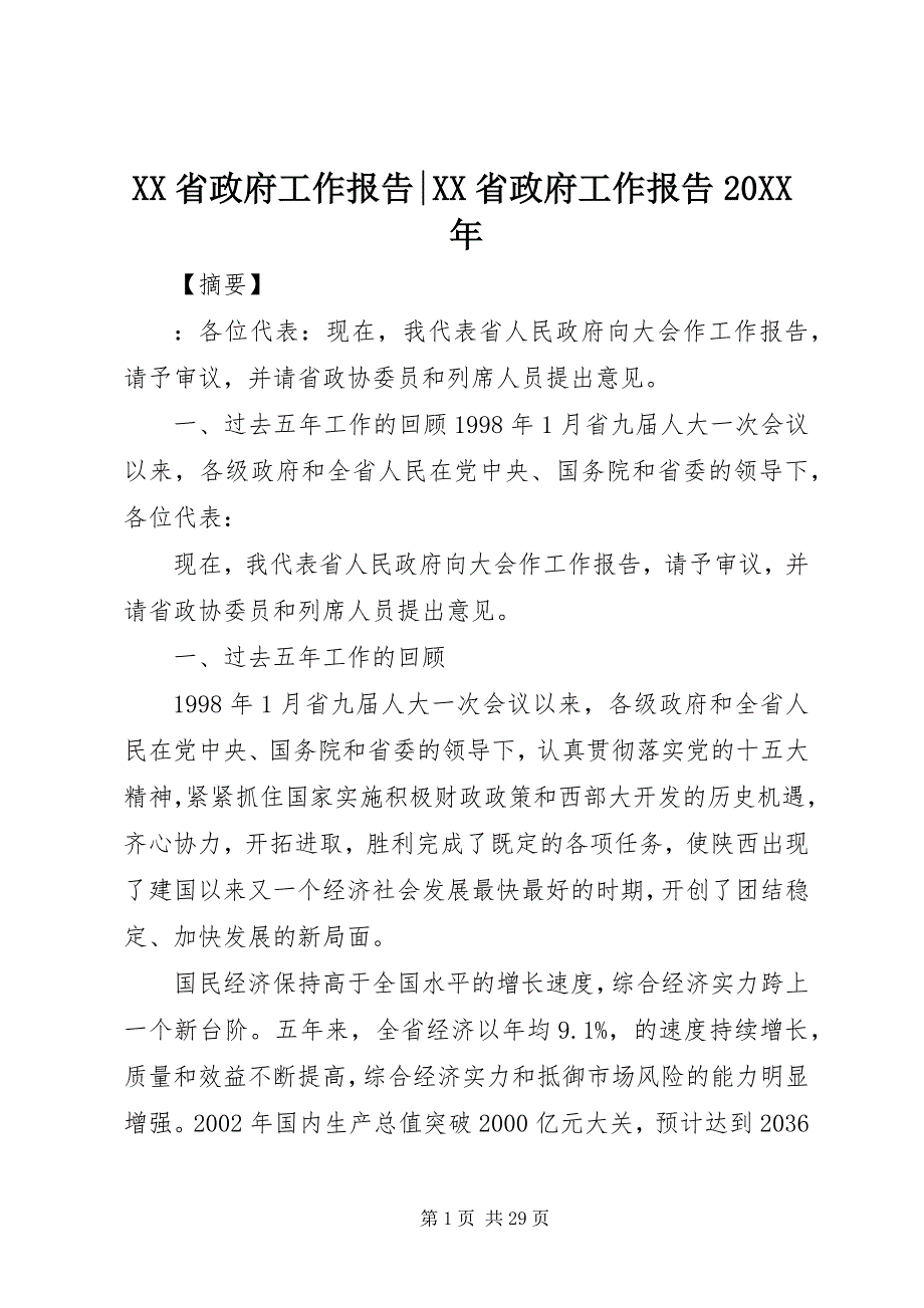 XX省政府工作报告-XX省政府工作报告20XX年_第1页