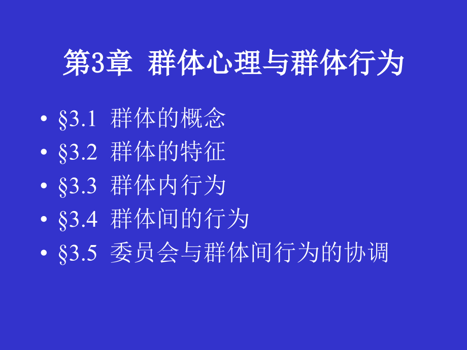 组织行为学（第三版） 张德备课ppt课件 OB三章_第1页