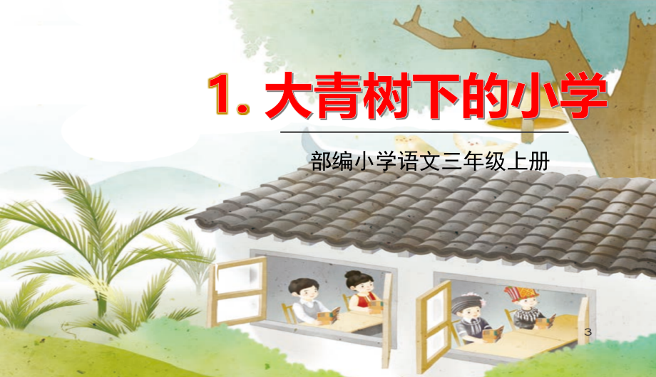 部编人教版三年级上册语文全册课件（2021年10月整理新增：一个粗瓷大碗）_第1页