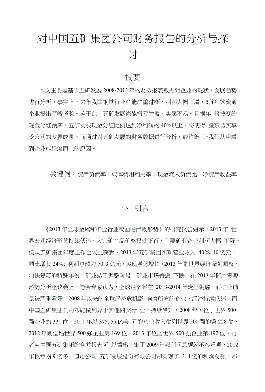 对中国五矿集团公司财务报告的分析与探讨_第1页